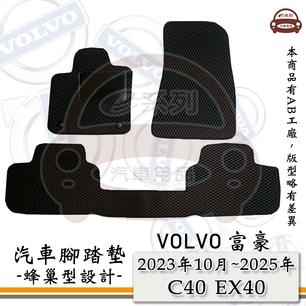 e系列汽車用品【VOLVO 富豪 2023年10月~2025年 C40 EX40】蜂巢腳踏墊 汽車腳踏墊