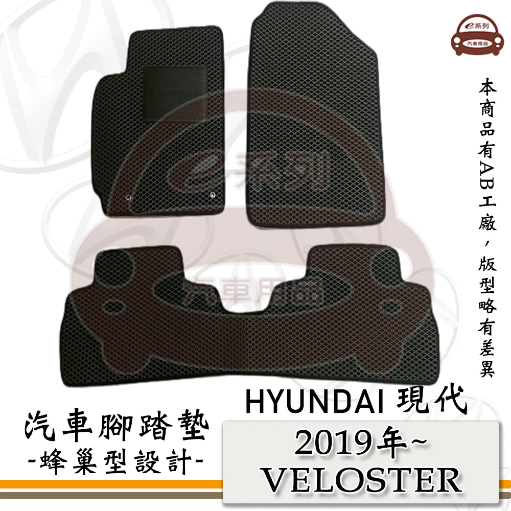 e系列汽車用品【 HYUNDAI 現代 2019年 VELOSTER 】蜂巢腳踏墊 汽車腳踏墊