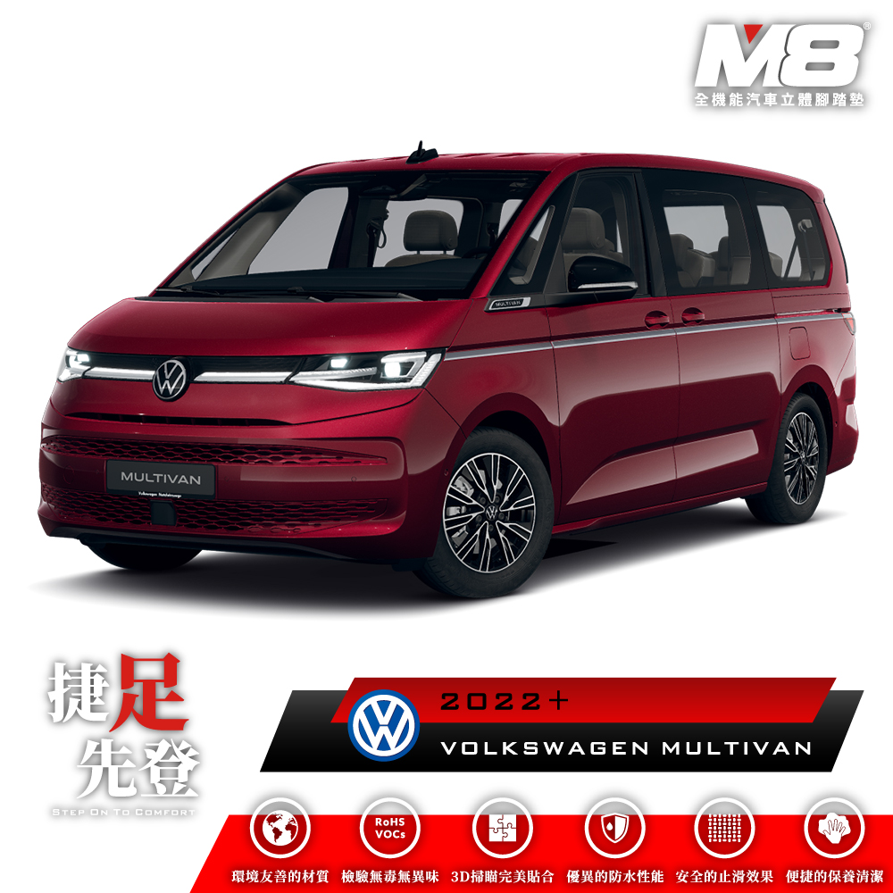 M8全機能汽車立體腳踏墊 - VOLKSWAGEN MULTIVAN (T7) 2022+