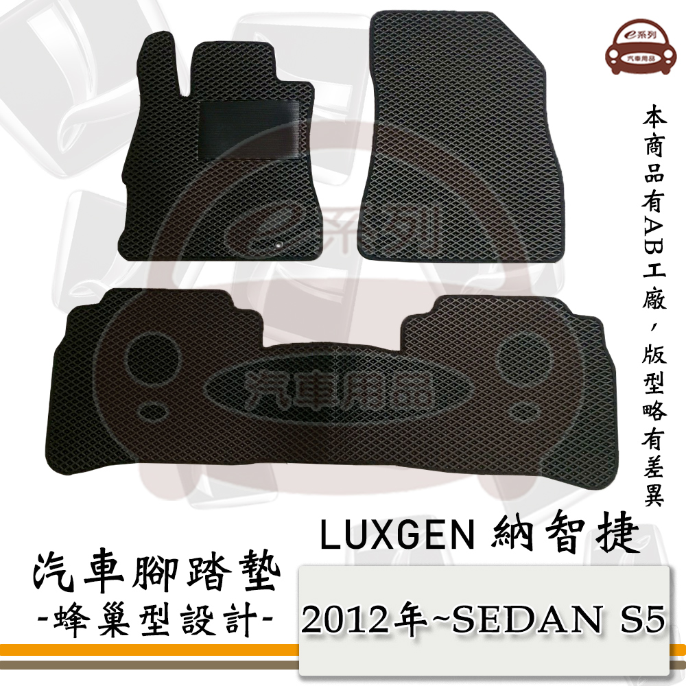 e系列汽車用品【2012年~ SEDAN S5】LUXGEN 納智捷 蜂巢腳踏墊 汽車腳踏墊