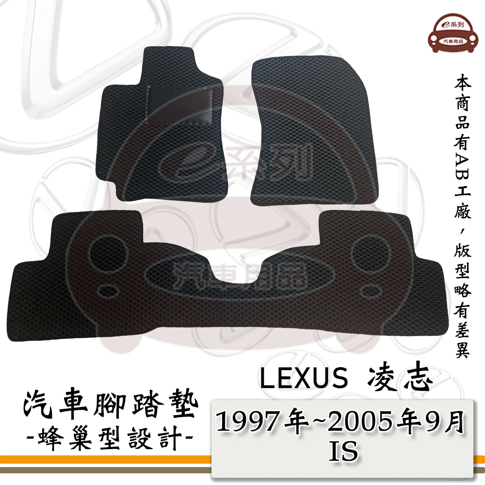e系列汽車用品【1997年~2005年9月 IS】LEXUS 凌志 蜂巢腳踏墊 汽車腳踏墊