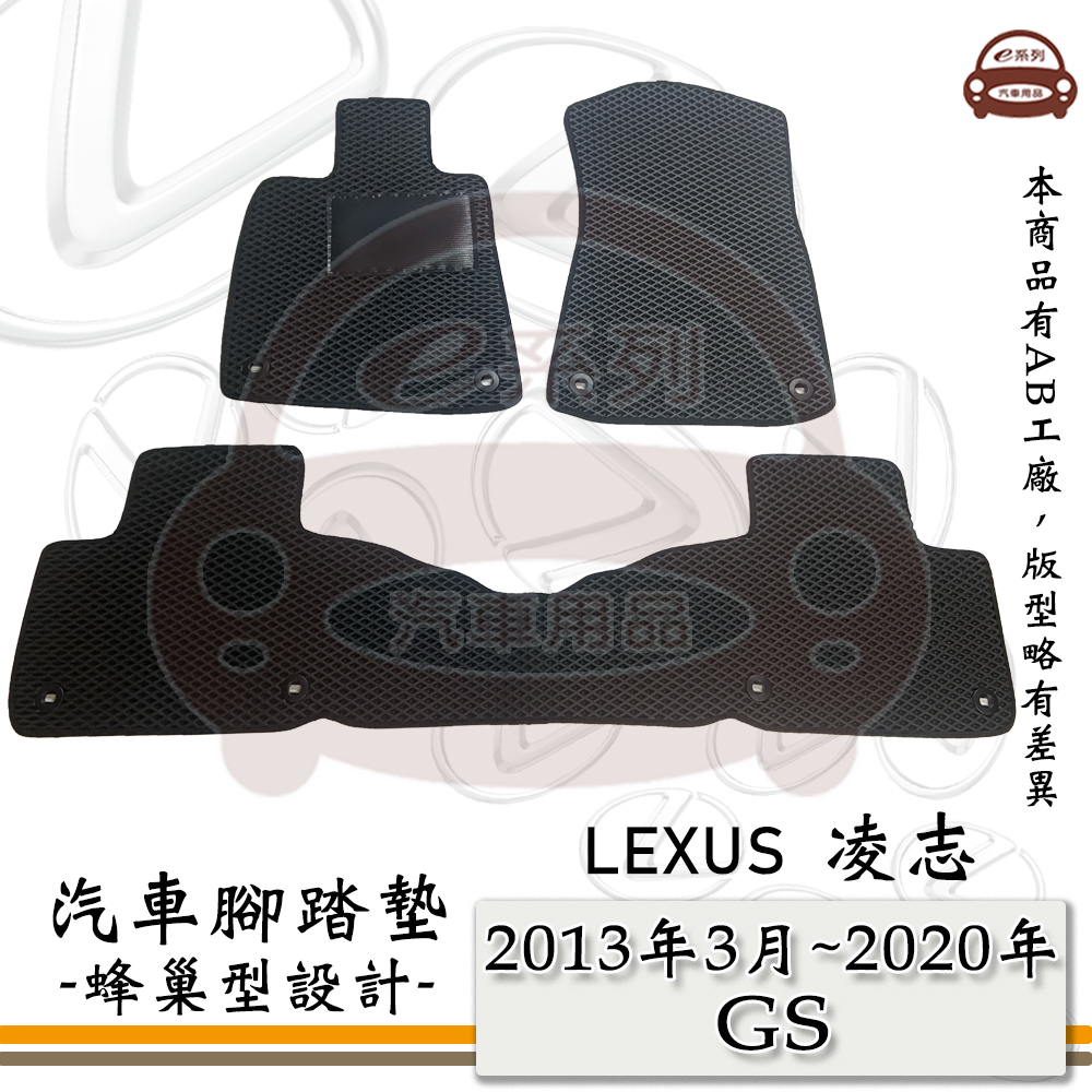 e系列汽車用品【2013年3月~2020年 GS】LEXUS 凌志 蜂巢腳踏墊 汽車腳踏墊