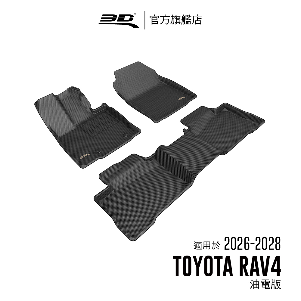 3D Mats 3D KAGU卡固立體汽車踏墊  適用於 TOYOTA RAV4 2026~2028 6代 / 油電