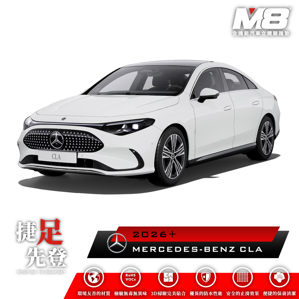 M8全機能汽車立體腳踏墊 - MERCEDES-BENZ CLA (C178) 2026+