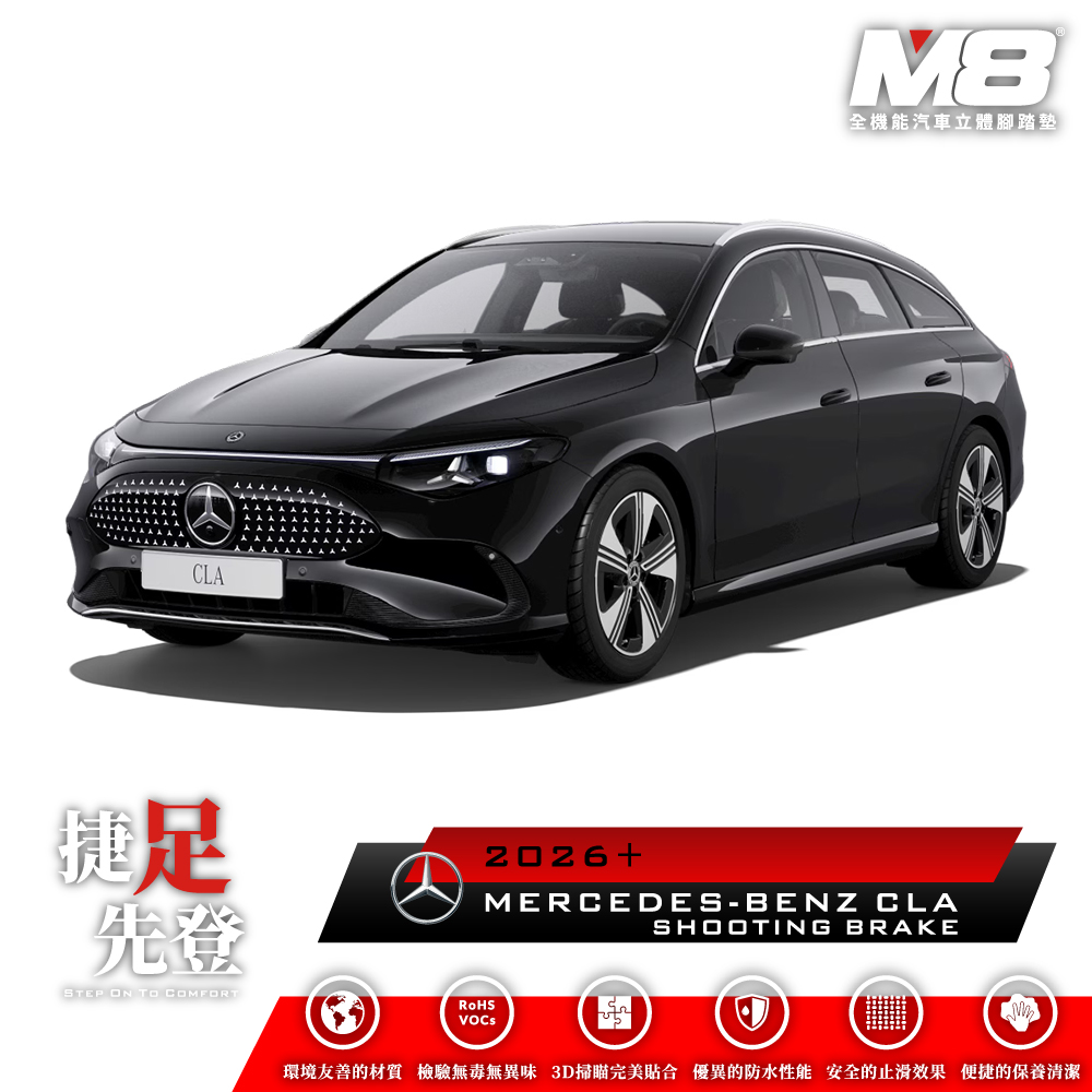 M8全機能汽車立體腳踏墊 - MERCEDES-BENZ CLA SHOOTING BRAKE (X178) 2026+