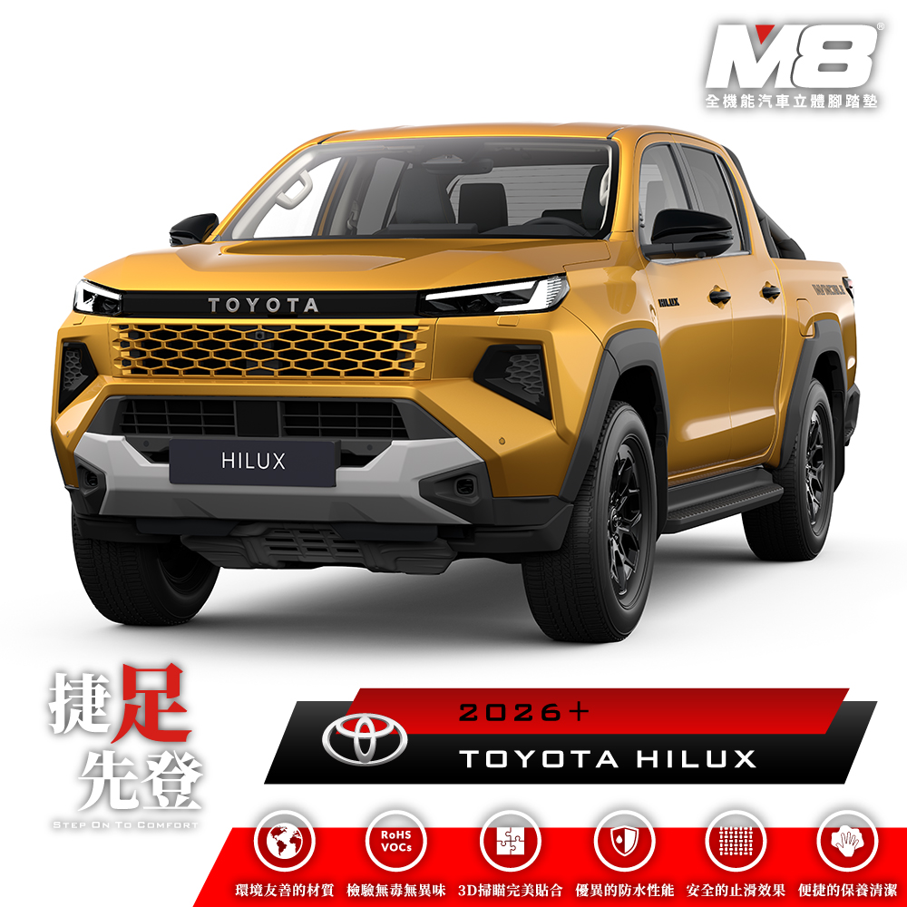 M8全機能汽車立體腳踏墊 - TOYOTA HILUX (AN220) 2026+