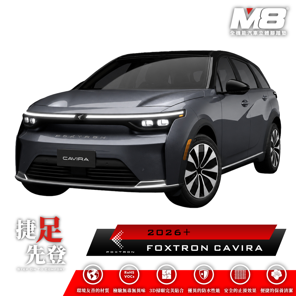 M8全機能汽車立體腳踏墊 - FOXTRON CAVIRA 2026+