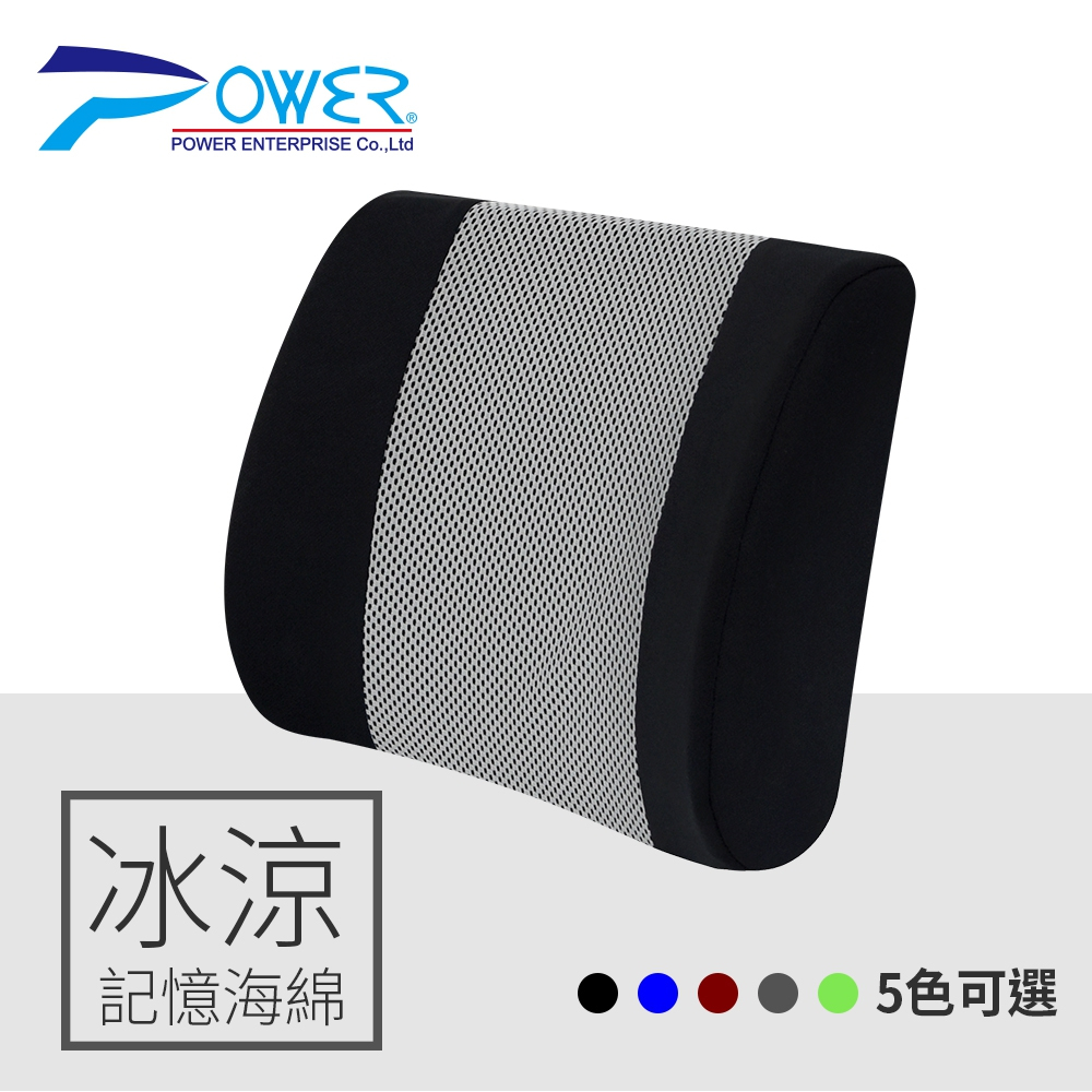 【POWER】涼感記憶棉護腰墊(5色) 涼感靠墊 護腰靠墊 車用靠墊 腰靠 護腰