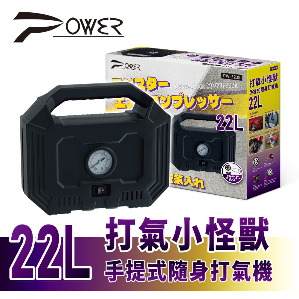 【POWER】PW-6235 打氣小怪獸 手提式隨身打氣機22L [保固一年]