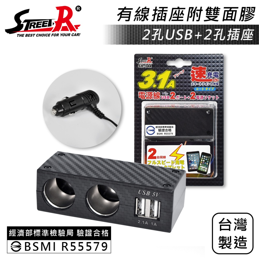 Street-R SR-344 碳纖車充 2插座+2USB(3.1A) 點菸插座