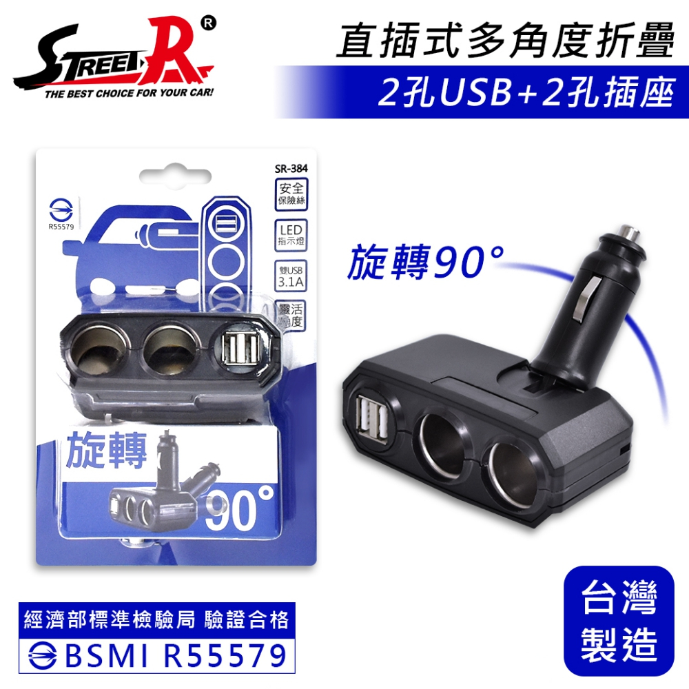 Street-R SR-384 直插折疊多角度 車充 USB 3.1A 電源插座 點菸插座