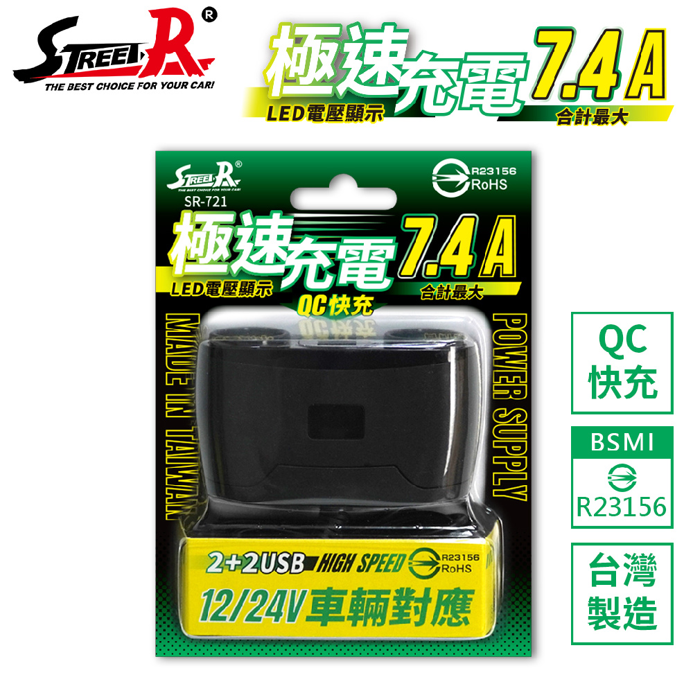 Street-R SR-721 極速QC智能2+2USB車充 (附LED電壓顯示)