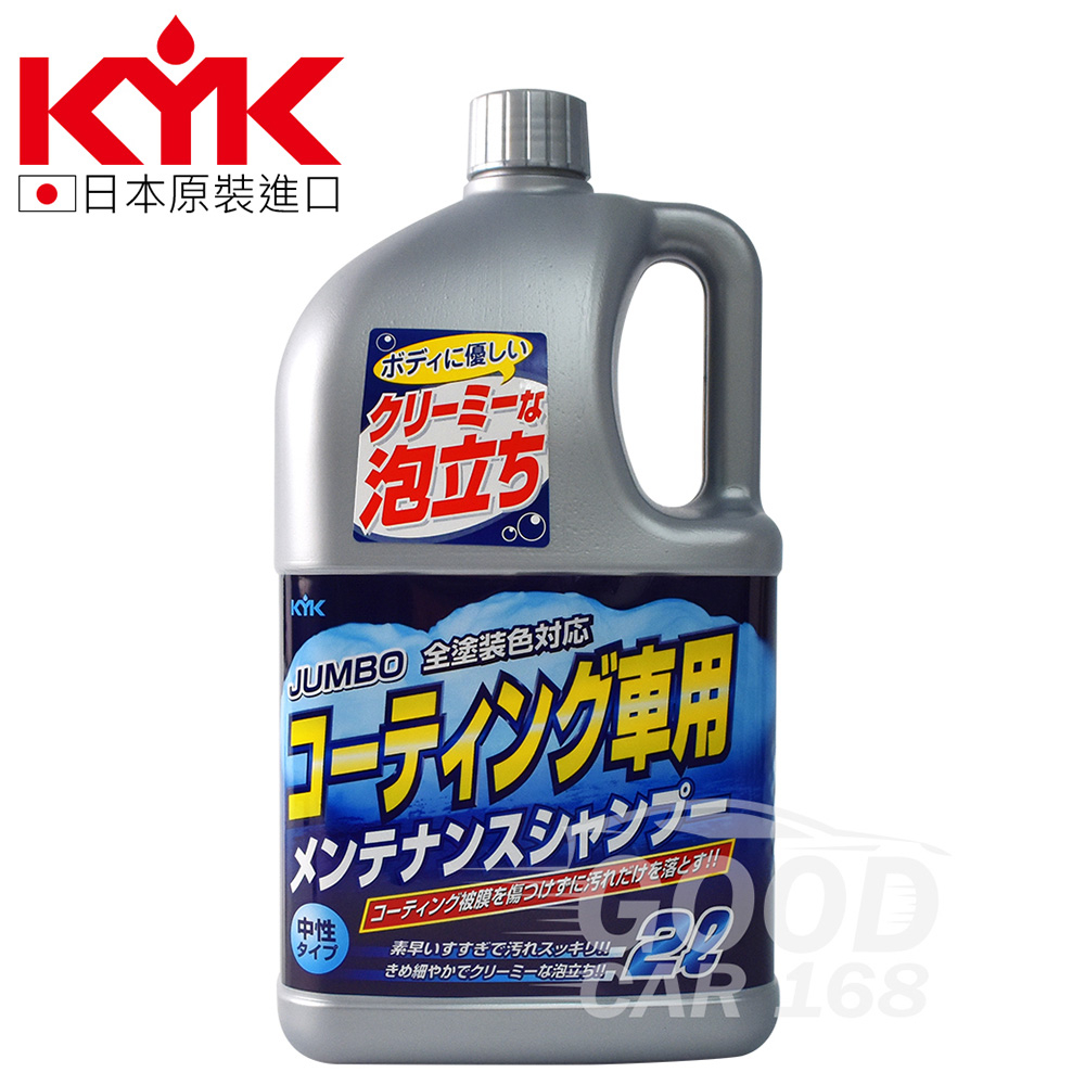 KYK 21-034鍍膜車專用洗車精(全車色對應) 2L 洗車精