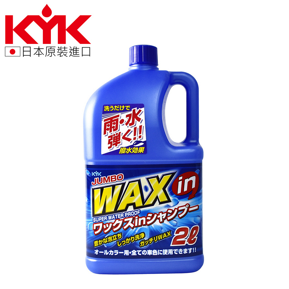 KYK 21-029 鍍膜蠟洗車精(全車色對應) 2公升