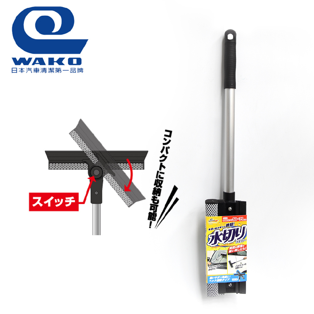 WAKO CS-79 旋轉伸縮洗車刮水器