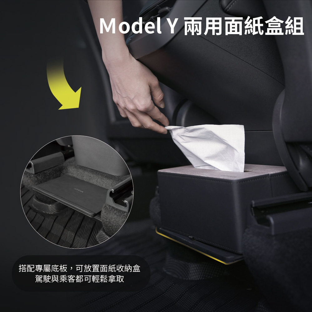 JOWUA [  ] 特斯拉 TESLA Model Y 專用 特製尺寸 兩用面紙收納盒+底板組(面紙盒 衛生紙盒)