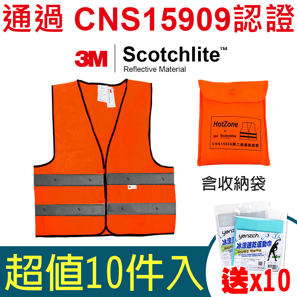 Hot Zone HotZone x 3M 10件/CT15909車用反光背心/螢橘《送涼感巾10條》通過CNS15909認證