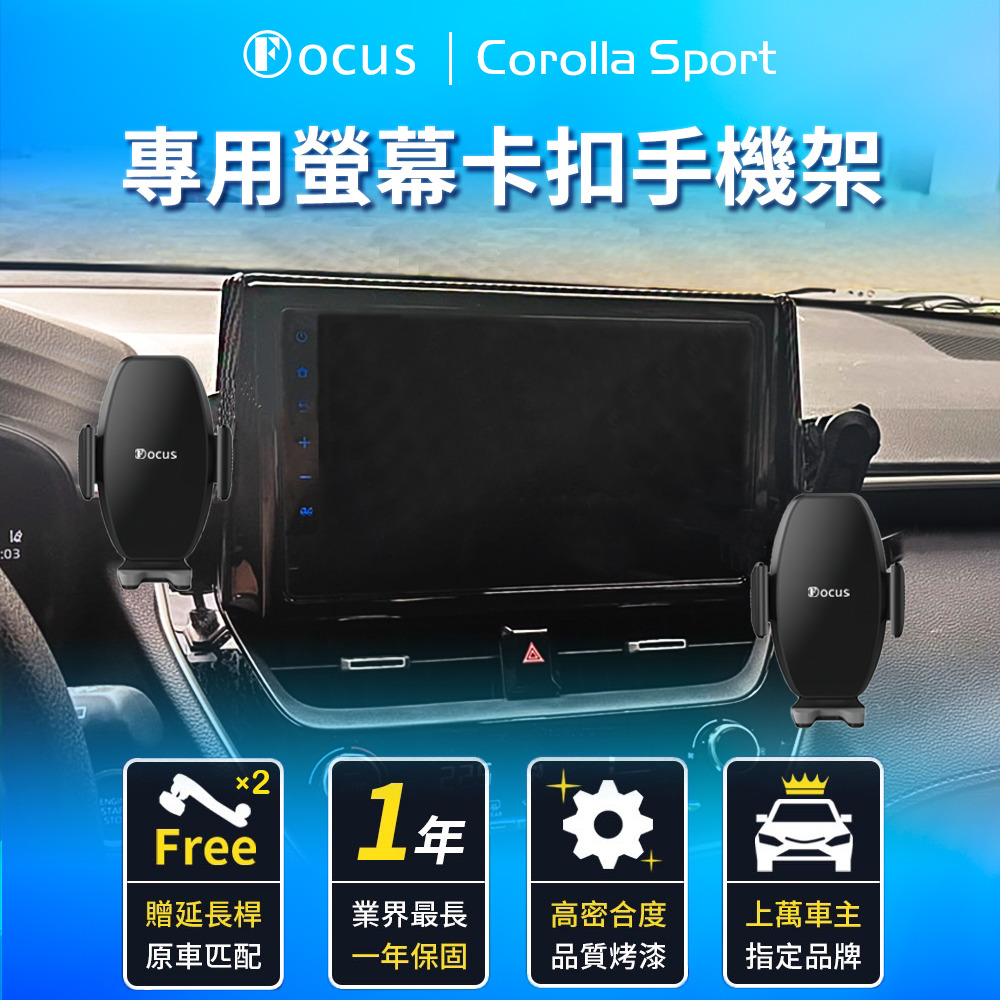 【Focus】Corolla Sport 專用 螢幕式 手機架 改裝 配件(手機支架/真卡扣/螢幕式/toyota)