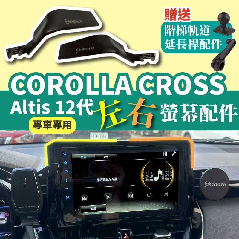 Corolla Cross / Altis 12代 專車專用 車用手機架 左右螢幕支架配件 17mm球頭 免鑽孔穩固安裝