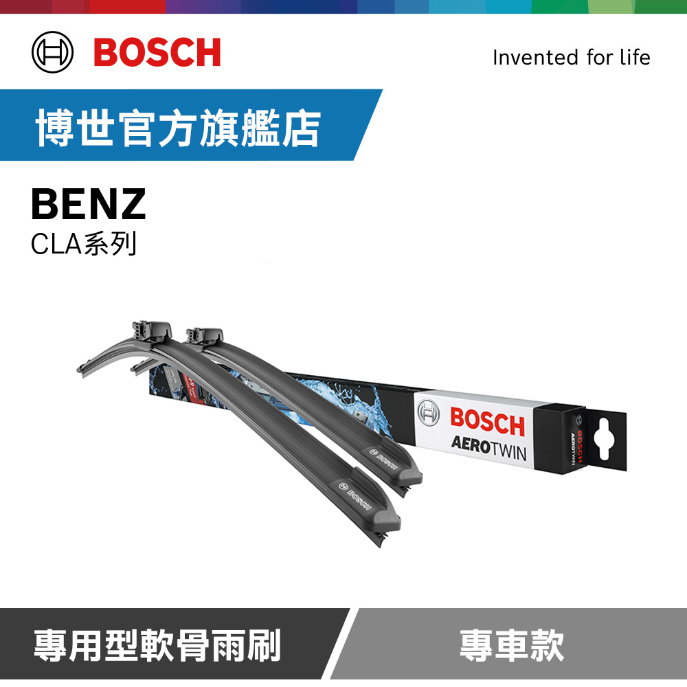 BOSCH 博世 專用型軟骨雨刷 專車款 適用車型 BENZ | GLA系列