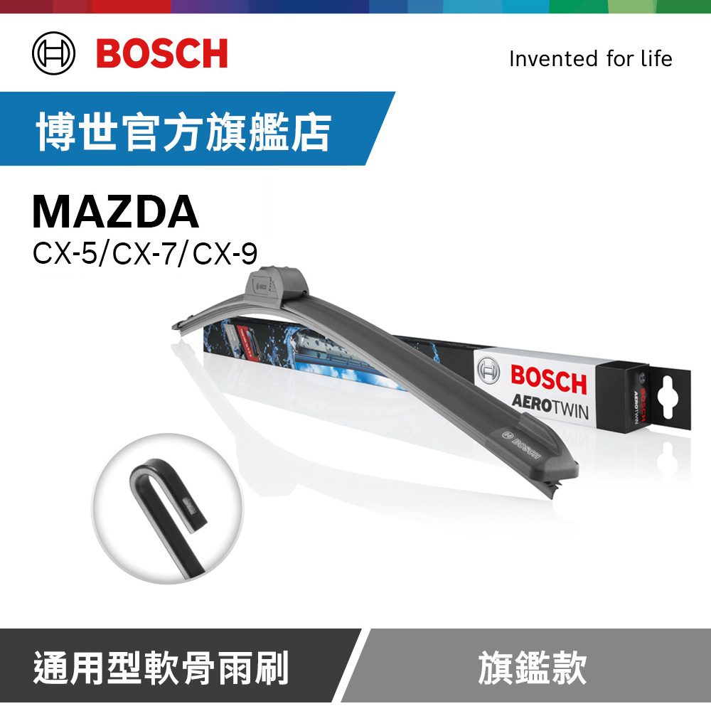 BOSCH 博世 通用型軟骨雨刷 旗艦款 (2支/組) 適用車型 MAZDA | CX-5 | CX-7 | CX-9