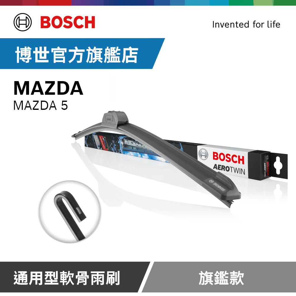Bosch 通用型軟骨雨刷 旗艦款 (2支/組) 適用車型 MAZDA | MAZDA 5