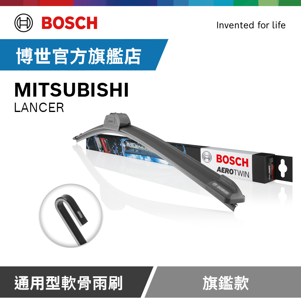 BOSCH 博世 官方 通用型軟骨雨刷 旗艦款 (2支/組) 適用車型 MITSUBISHI | LANCER