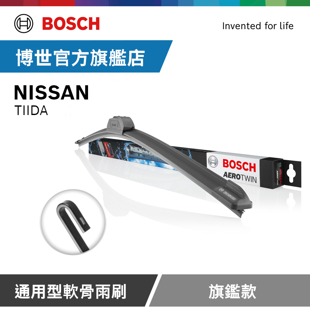 BOSCH 博世 通用型軟骨雨刷 旗艦款 (2支/組) 適用車型 NISSAN | TIIDA