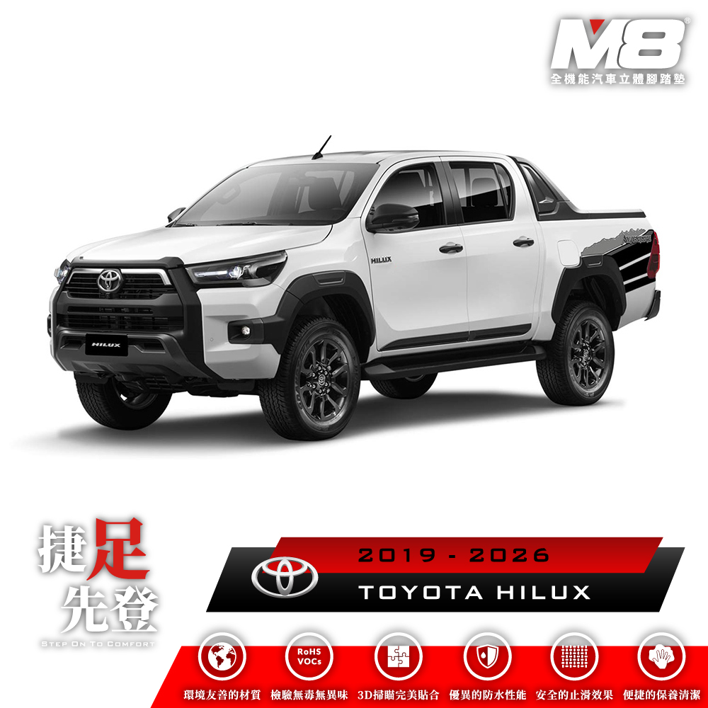 M8全機能汽車立體腳踏墊 - TOYOTA HILUX (AN110) 2019-2026