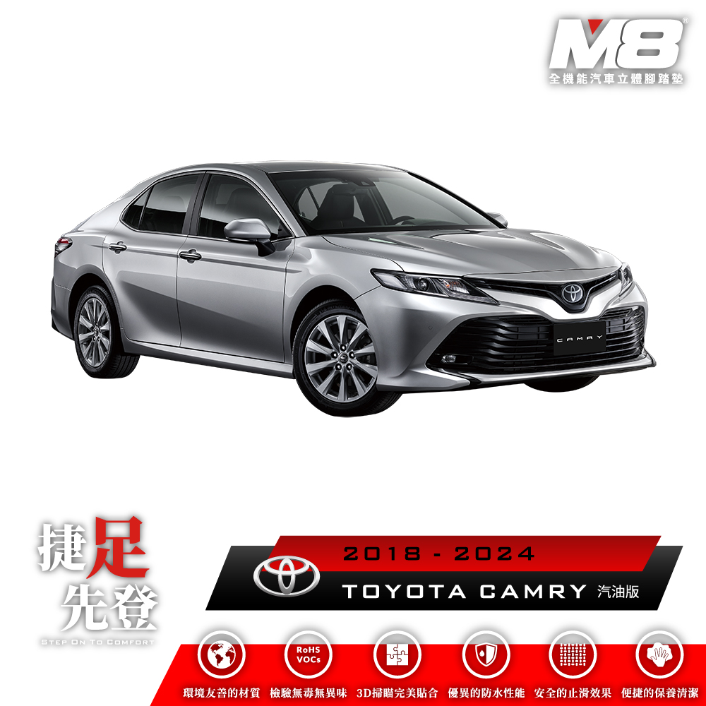  M8全機能汽車立體腳踏墊 - TOYOTA CAMRY 汽油版 (XV70) 2018-2024