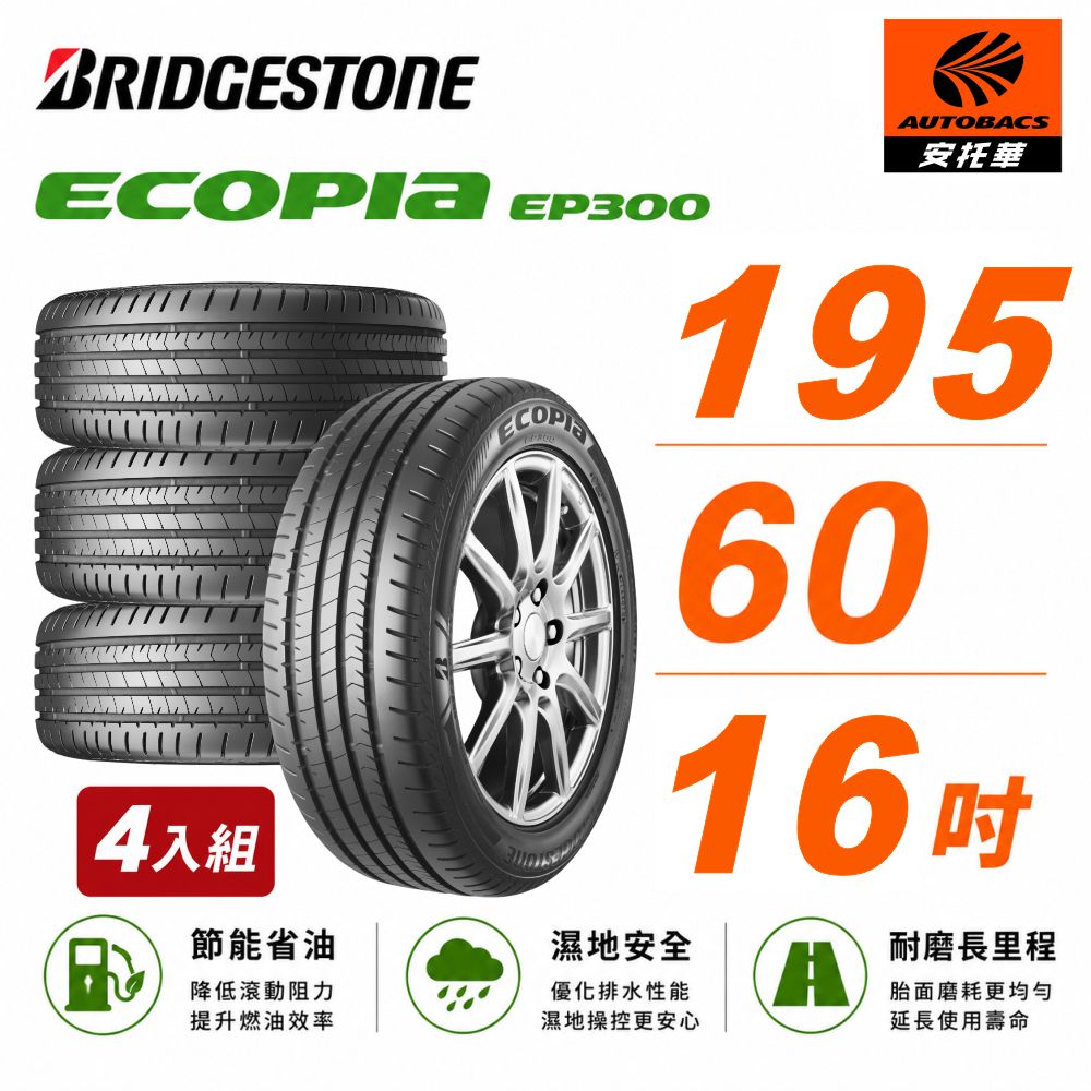 BRIDGESTONE 普利司通 ECOPIA EP300 節能/安全/抓地 195/60/16 吋 輪胎 轎車胎 四入組 (安托華)