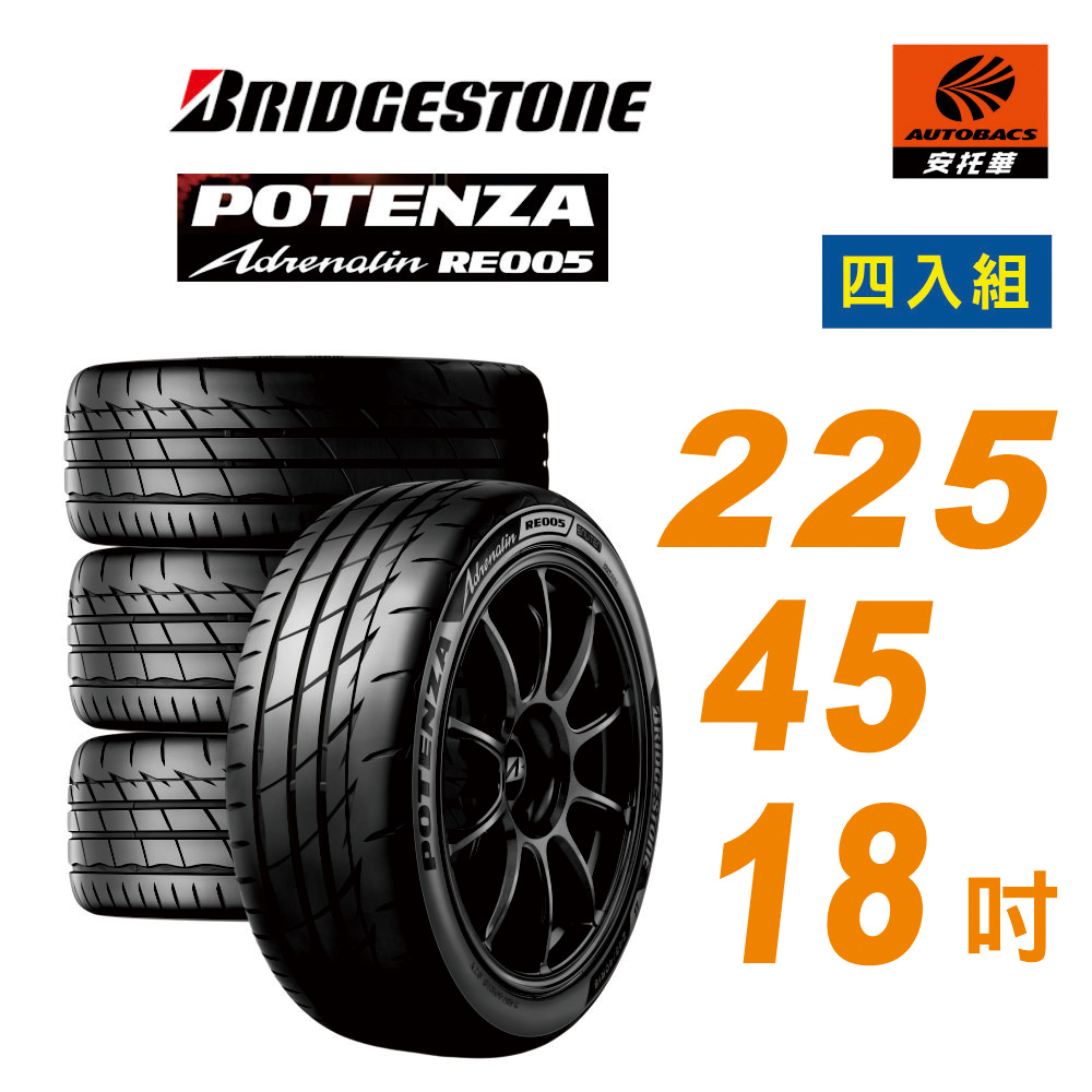 BRIDGESTONE 普利司通 Potenza RE005 性能胎 運動胎 225/45/18 四入組 輪胎 含裝(安托華)