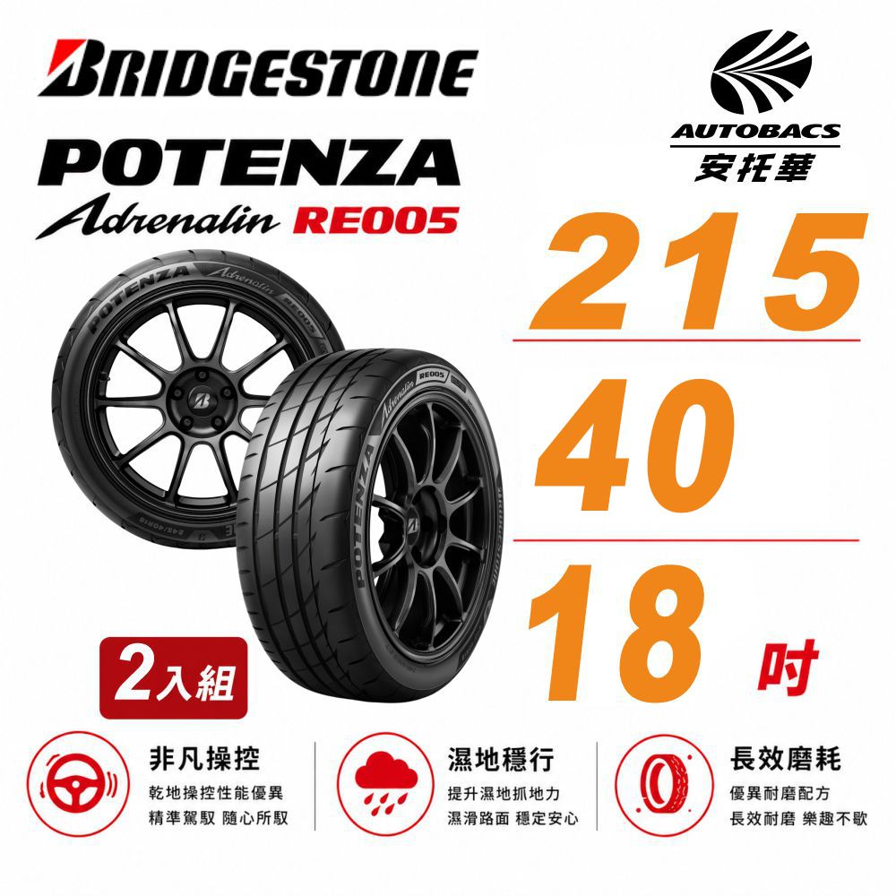 BRIDGESTONE 普利司通 Potenza RE005 性能胎 運動胎 215/40/18 吋 二入組 輪胎 送安裝(安托華)