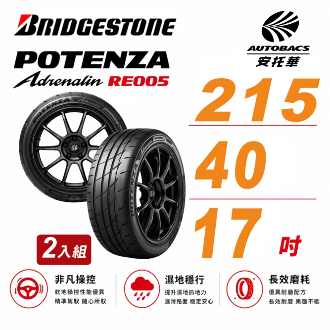 BRIDGESTONE 普利司通 Potenza RE005 性能胎 運動胎 215/40/17 吋 二入組 輪胎 送安裝(安托華)