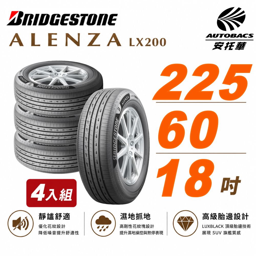 BRIDGESTONE 普利司通 ALENZA LX200 寧靜舒適 225/60/18吋 SUV胎 休旅車胎 輪胎 四入組 (安托華)