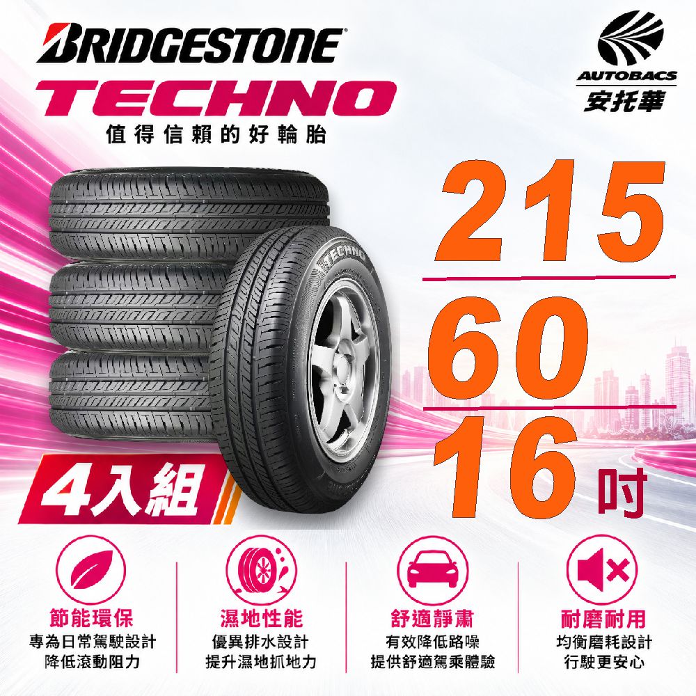 BRIDGESTONE 普利司通 經濟/均衡 TECHNO 215/60/16 吋 輪胎 轎車胎 四入組 (安托華)