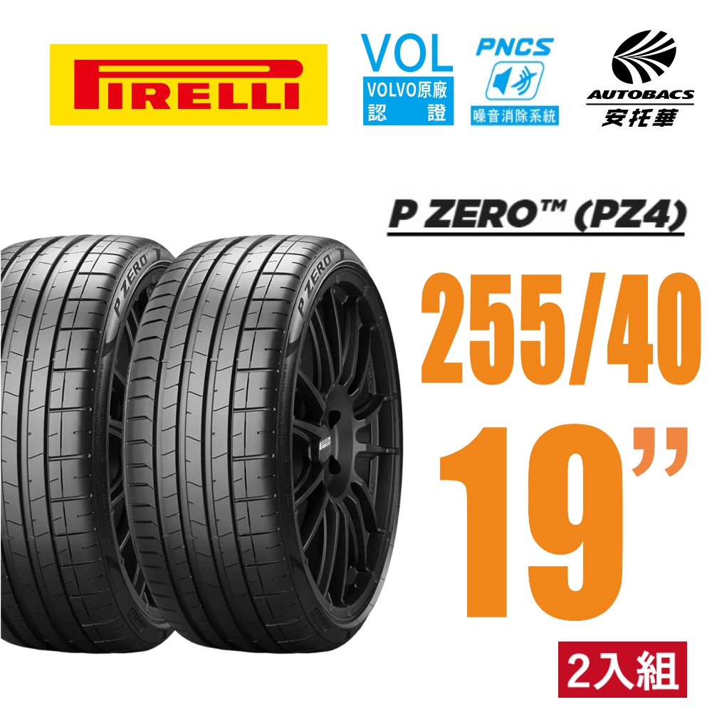 PIRELLI 倍耐力 P Zero PNCS VOL認證 電動車輪胎 靜音棉輪胎 255/40/19 二入 V90 BMW I4(安托華)
