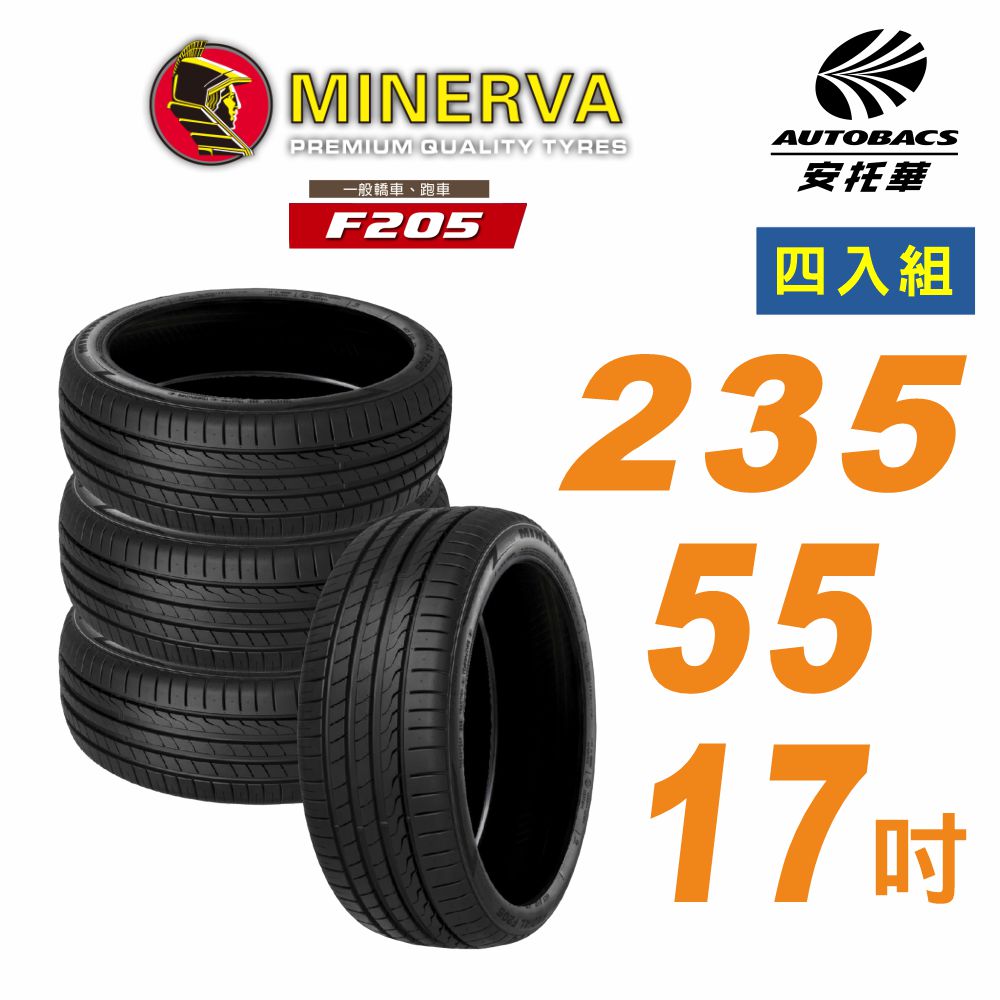 MINERVA 米納瓦 F205輪胎_235/55/17吋舒適與安靜四入組 適用車款S60(安托華)