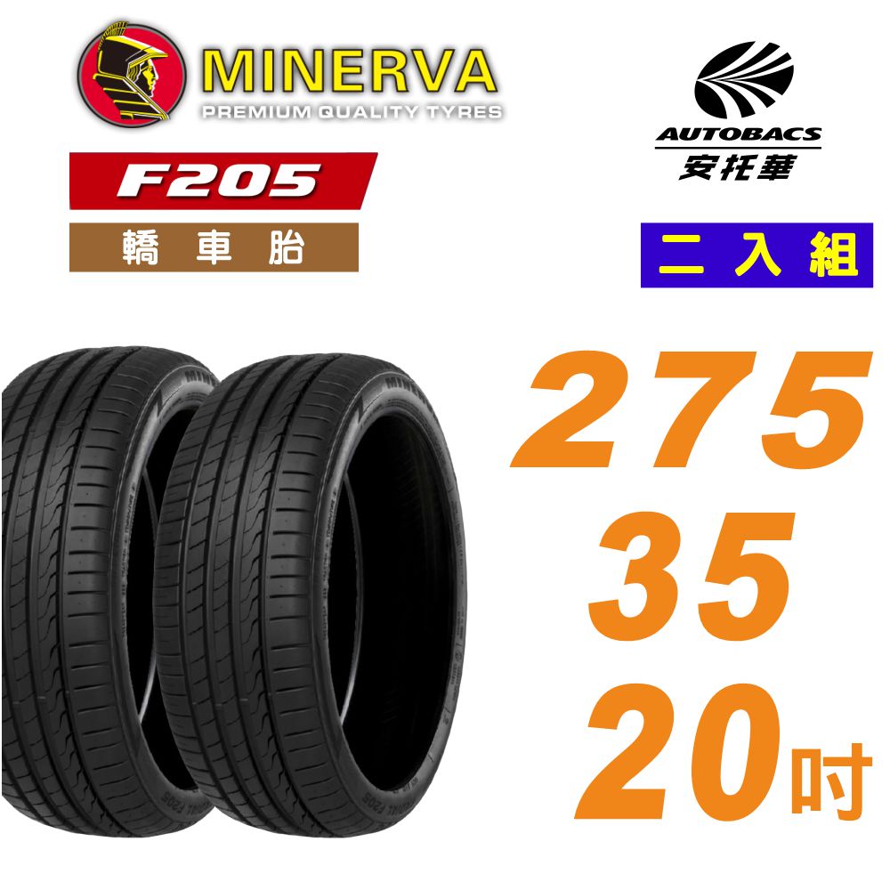 MINERVA 米納瓦 F205 輪胎 運動操控性能胎 275/35/20 吋 二入組(安托華)