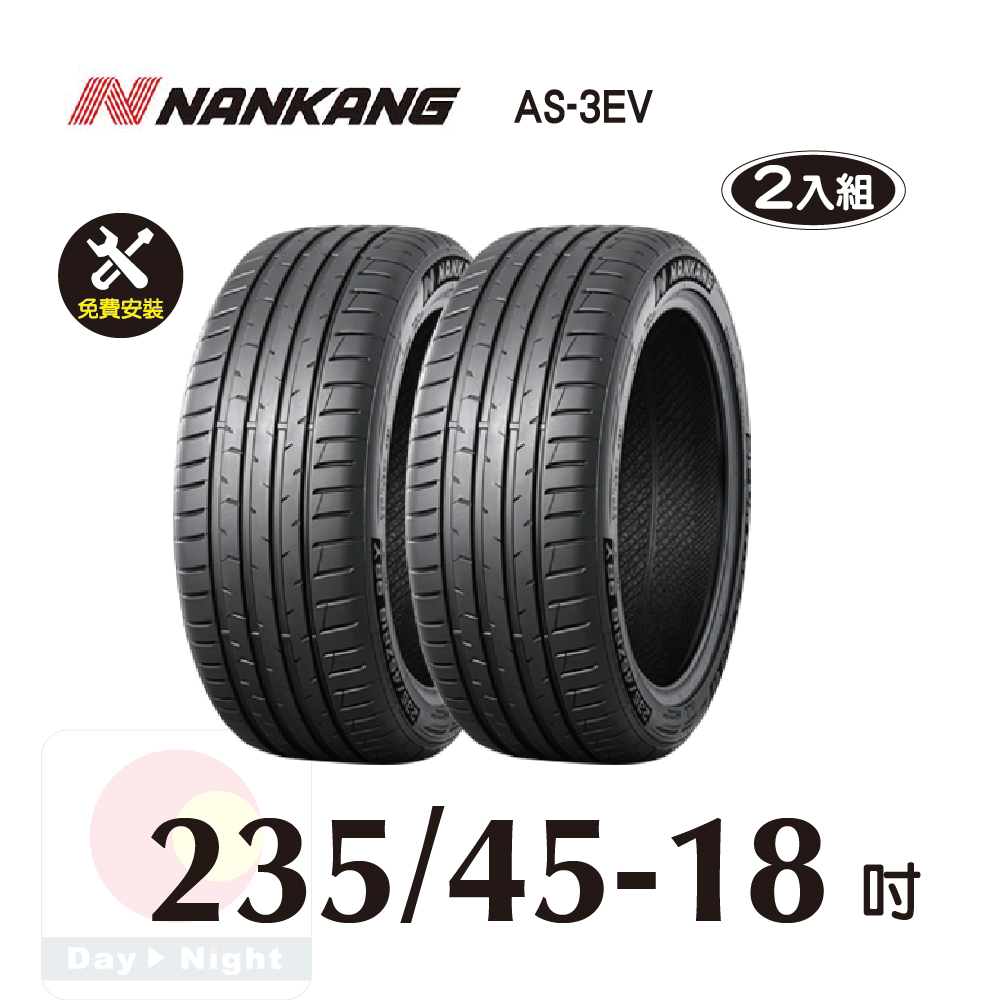 NANKANG 南港輪胎 南港 NANKANG AS 3EV 235-45-18操控性能胎二入組(電動車專用)