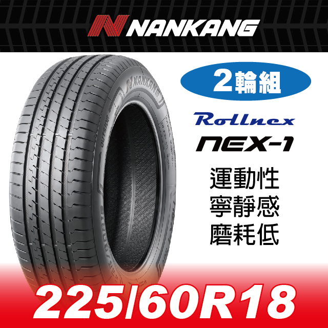 NANKANG 南港輪胎 【官方直營】南港輪胎 NEX-1 225/60R 18 100V(2輪組) 運動性 寧靜感 磨耗低