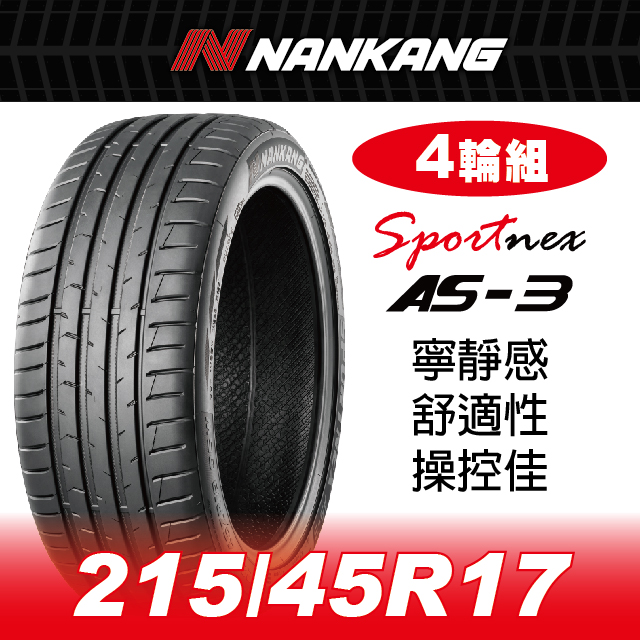 NANKANG 南港輪胎 【官方直營】南港輪胎 AS-3 215/45R 17 91V(4輪組) 寧靜感 舒適性 操控佳 (含輪胎拆卸、安裝、平衡)