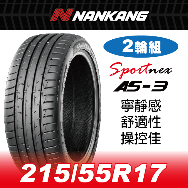 NANKANG 南港輪胎 【官方直營】南港輪胎 AS-3 215/55R 17 98V(2輪組) 寧靜感 舒適性 操控佳