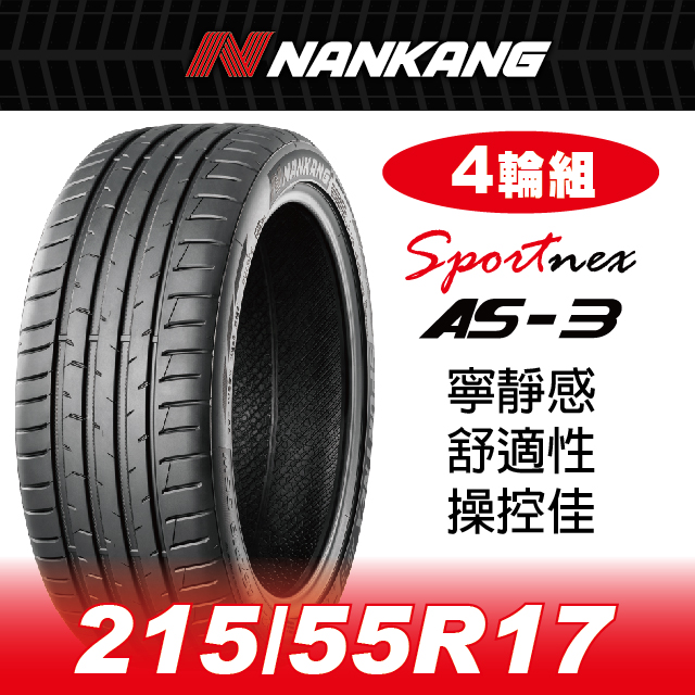 NANKANG 南港輪胎 【官方直營】南港輪胎 AS-3 215/55R 17 98V(4輪組) 寧靜感 舒適性 操控佳
