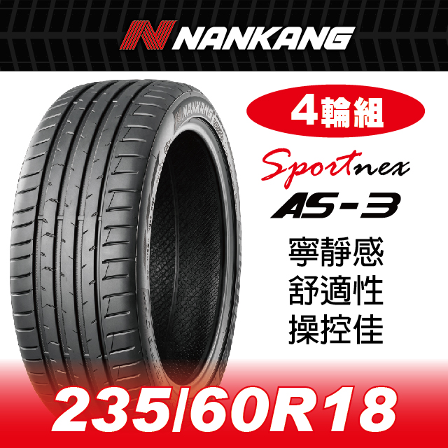 NANKANG 南港輪胎 【官方直營】南港輪胎 AS-3 235/60R 18 107V(4輪組) 寧靜感 舒適性 操控佳