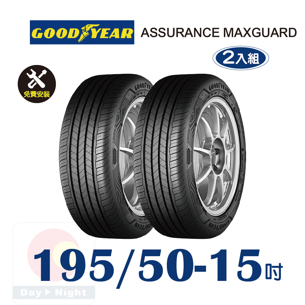Goodyear 固特異 ASSURANCE MAXGUARD 195-50-15 操控性能輪胎二入組