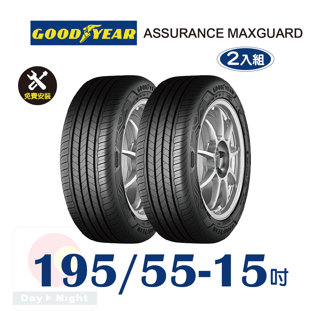 Goodyear 固特異 ASSURANCE MAXGUARD 195-55-15 操控性能輪胎二入組