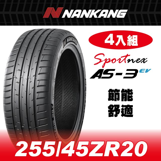 NANKANG 南港輪胎 官方直營】南港輪胎 AS-3EV 255/45ZR 20 105Y(4入組) 節能 舒適 耐磨 (含輪胎拆卸、安裝、平衡)