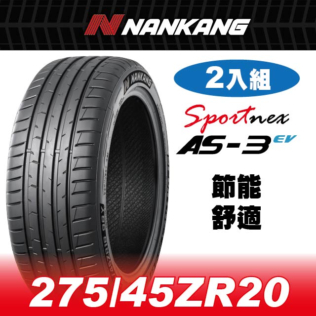 NANKANG 南港輪胎 【官方直營】南港輪胎 AS-3EV 275/45ZR 20 110Y(2入組) 節能 舒適 耐磨