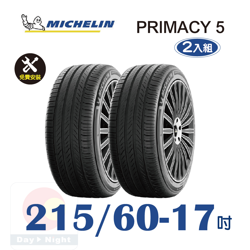 MICHELIN 米其林 PRIMACY 5 215-60-17 耐磨舒適輪胎二入組